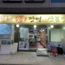 청해숯불장어산꼼장어
