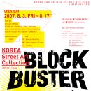 :::koea street art collection"Block Buster"展 @ 경성대 캠퍼스 (8/3-17) 이미지