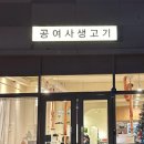 공여사생갈비 이미지