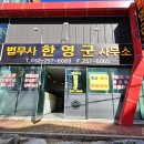 정평법무사