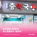 해운대동물약국 이미지