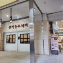 산척동수제비문정 이미지