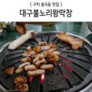 불노리왕막창 이미지