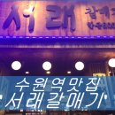 서래갈매기부속고기 이미지