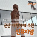 군산갤러리카페 멋진 조형물이 있는 신뮤지엄 이색데이트로 추천