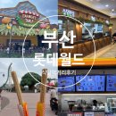 월드프라자 | 부산 롯데월드 식당 간식 먹거리 카페 위치 정보 맛 후기