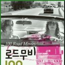 로드무비 100