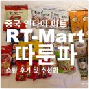 원할인마트 | 연태 옌타이 마트 따룬파 쇼핑리스트 및 추천템
