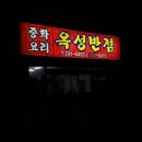 중화요리옥성 이미지