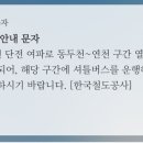 1호선 단전여파로 동두천~연천구간 운행중지 이미지