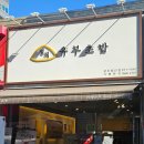 정직유부 광주첨단점 이미지