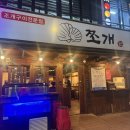 쪼개 | 영등포 조개구이 맛집 추천｜쪼개 후기 (구워줘서 편한 조개구이집)