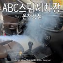 우리세차장 | 부산 온천장 세차장 내부 손세차 후기 ABC스팀세차장