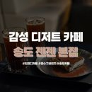 송도 해장국 본점 | 연수구 브런치 추천 송도 감성 카페 젠젠 본점 아기랑 방문 후기