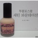 투쿨포스쿨 새틴 파운데이션 솔직후기