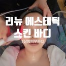 [상암피부관리] 봄날에 꼭 필요한 리프팅관리! 리뉴에스테틱 스킨바디 방문 솔직 후기