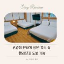 경주 단체숙소 추천, 황리단길 도보 가능한 마마스테이 후기