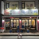 장원빌딩 | 별내고기집 별내맛집 장원숯불돼지갈비 후기
