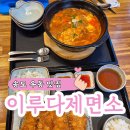 인천 자가제면 송도 우동 맛집, 수제 돈카츠 맛집 이루다제면소 송도점 아이랑 방문 후기 (Feat. 위치...