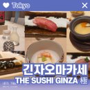혼자 여행 1일차 THE SUSHI GINZA 極 KIWAMI 긴자 오마카세 키와미 디너 후기 🍣 일본 타베로그 예약 방법