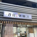 경성꽈배기판교