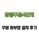 당동주공아파트1단지 경로당 | [경기도 군포시] 당동주공4단지 신규 하부장 설치 후기
