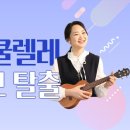 왕초보 우크렐레 이미지