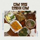 K | 다낭 한시장 맛집 안토이 다낭 메뉴 가격 배달 배달K 배달 후기