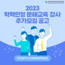 학력인정 문해교육 프로그램 중학2단계 | 2023 학력인정 문해교육 강사 추가모집 공고
