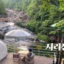 지리산365오토캠핑,펜션 | [경남 산청군] 지리산365오토캠핑펜션 폭포뷰 우측