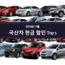 [핫이슈] 11월에 현금할인 많이해주는 국산차 Top 5 이미지