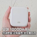 듀오C&D | 기내반입 가능한 10000mAh 여행용 보조배터리, 오아 퀵듀오 고속충전 추천(퀵듀오 & 퀵롤 비교표)