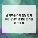 슬기로운 렌탈 | 슬기로운 스키 렌탈 현지 추천 장비와 렌탈샵 인기템 완전 분석!