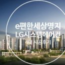 부산시 강서구 ＜e편한세상 명지＞ 거주세대 LG시스템에어컨 4대 시공후기 이미지