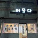 썬베이크 | 당진 두쫀쿠맛집 썬베이크 팝업 촉촉한 원물맛 가득 후기