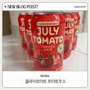 줄라이 토마토 이미지