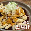 만객가 | [울산 남구/신정동] 만객가 - 현지인 추천 중식당 ! 시청 맛집 추천