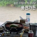 춘천 계곡식당 추천 27년 여름 방문 후기, 풍전가든