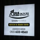 샤브연리지 거제양정점 | 최근에 오픈한 거제 양정 샤브샤브 맛집 샤브연리지 거제점 + 내돈내산 + 솔직후기