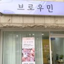 브로우민