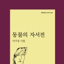 회색 사유자의 노래-이기성 시집 『동물의 자서전』(문학과지성사, 2020) 이미지