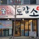 도감소 - 서산시 호수공원9로 60-1 | 도감소