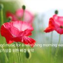 상쾌한 아침기상을 위한 배경 음악