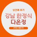 다온정 | 강남 상견례 한정식 맛집 다온정 후기 (주차, 위치, 룸)