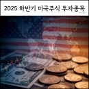파워반도체상용화센터 | 2025 하반기 미국 주식 투자 전략과 추천 종목 5선