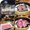 경주축산업협동조합 | 경주 보문단지 맛집 개별룸 모임장소 추천 한우 정육식당 경주천년한우