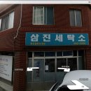 교동세탁소