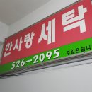 한사랑 세탁 이미지