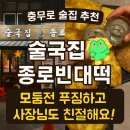 모둠전집 | 충무로 술집 추천 | 술국집 종로빈대떡 후기 (모둠전 푸짐하고 사장님도 친절해요!)