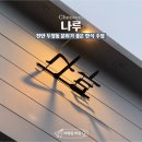 썸퓨전노래 | [천안맛집] 천안 두정동술집 '나루' 남친과 첫만남 장소 데이트하기 좋은 안주 맛집!